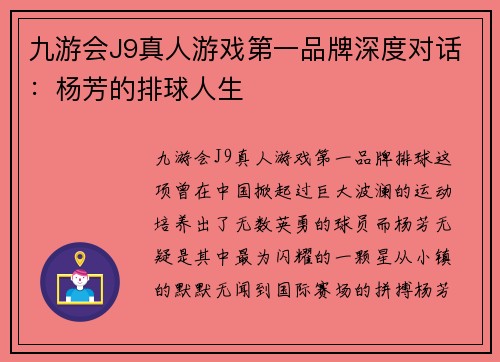 九游会J9真人游戏第一品牌深度对话：杨芳的排球人生