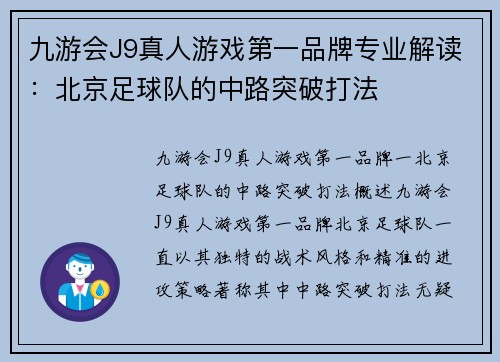 九游会J9真人游戏第一品牌专业解读：北京足球队的中路突破打法