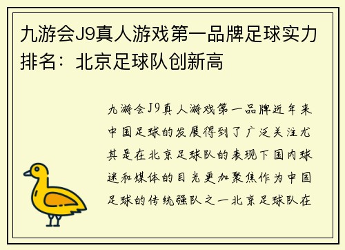 九游会J9真人游戏第一品牌足球实力排名：北京足球队创新高