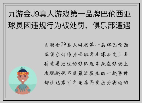 九游会J9真人游戏第一品牌巴伦西亚球员因违规行为被处罚，俱乐部遭遇危机