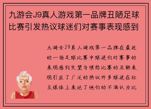 九游会J9真人游戏第一品牌丑陋足球比赛引发热议球迷们对赛事表现感到失望与愤怒