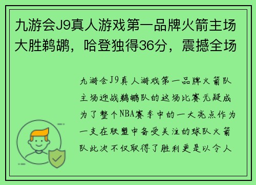 九游会J9真人游戏第一品牌火箭主场大胜鹈鹕，哈登独得36分，震撼全场