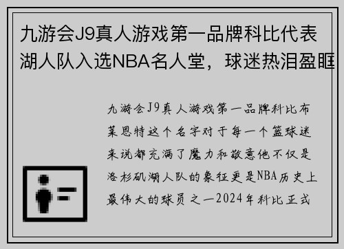九游会J9真人游戏第一品牌科比代表湖人队入选NBA名人堂，球迷热泪盈眶致敬传奇巨星