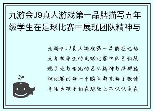 九游会J9真人游戏第一品牌描写五年级学生在足球比赛中展现团队精神与拼搏精神的精彩作文