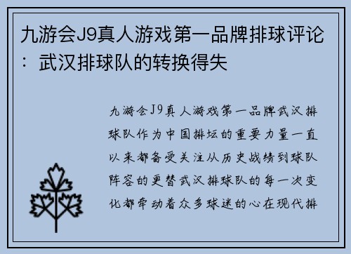 九游会J9真人游戏第一品牌排球评论：武汉排球队的转换得失