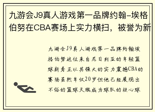 九游会J9真人游戏第一品牌约翰-埃格伯努在CBA赛场上实力横扫，被誉为新一代希望之星