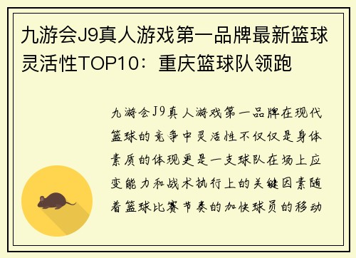 九游会J9真人游戏第一品牌最新篮球灵活性TOP10：重庆篮球队领跑