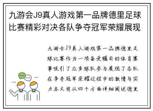 九游会J9真人游戏第一品牌德里足球比赛精彩对决各队争夺冠军荣耀展现激情与实力