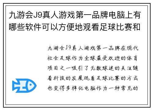 九游会J9真人游戏第一品牌电脑上有哪些软件可以方便地观看足球比赛和赛事直播