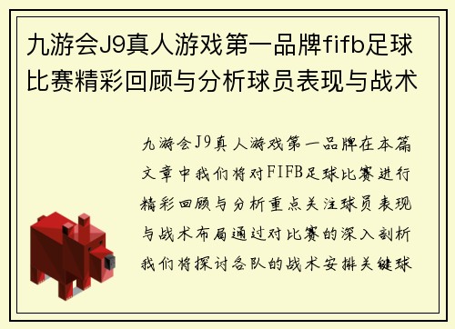 九游会J9真人游戏第一品牌fifb足球比赛精彩回顾与分析球员表现与战术布局全解析