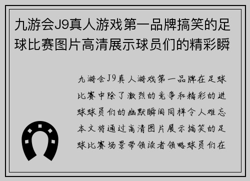 九游会J9真人游戏第一品牌搞笑的足球比赛图片高清展示球员们的精彩瞬间与幽默场景