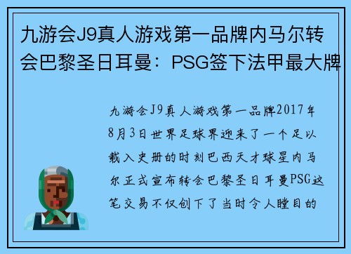 九游会J9真人游戏第一品牌内马尔转会巴黎圣日耳曼：PSG签下法甲最大牌球星，球迷狂欢见证历史转折