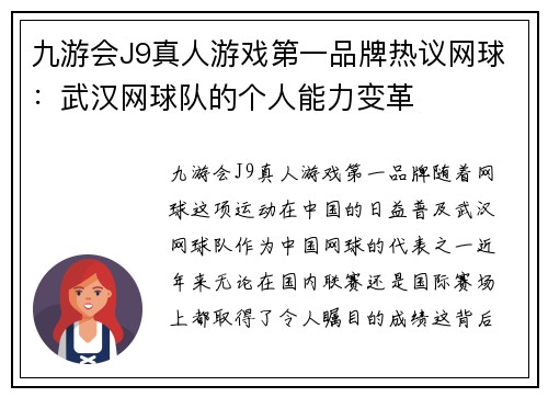 九游会J9真人游戏第一品牌热议网球：武汉网球队的个人能力变革