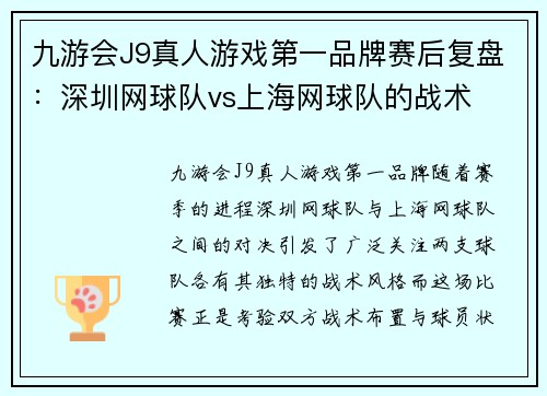 九游会J9真人游戏第一品牌赛后复盘：深圳网球队vs上海网球队的战术
