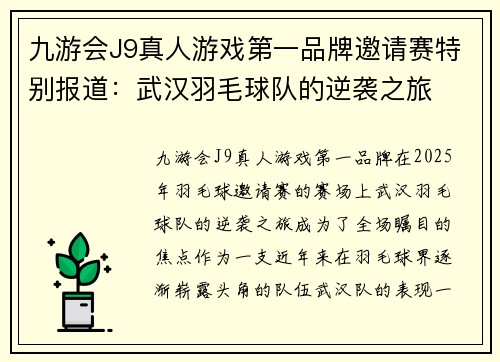 九游会J9真人游戏第一品牌邀请赛特别报道：武汉羽毛球队的逆袭之旅