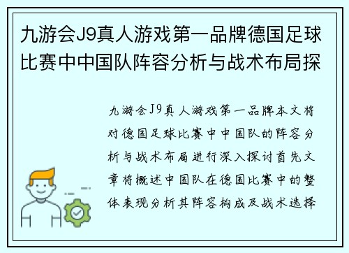 九游会J9真人游戏第一品牌德国足球比赛中中国队阵容分析与战术布局探讨