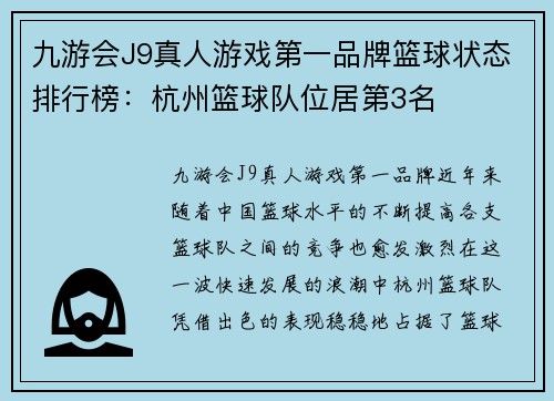 九游会J9真人游戏第一品牌篮球状态排行榜：杭州篮球队位居第3名