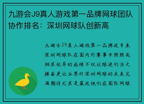 九游会J9真人游戏第一品牌网球团队协作排名：深圳网球队创新高