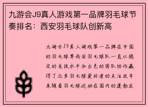 九游会J9真人游戏第一品牌羽毛球节奏排名：西安羽毛球队创新高