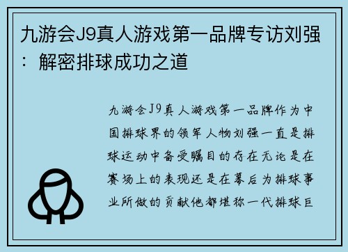 九游会J9真人游戏第一品牌专访刘强：解密排球成功之道