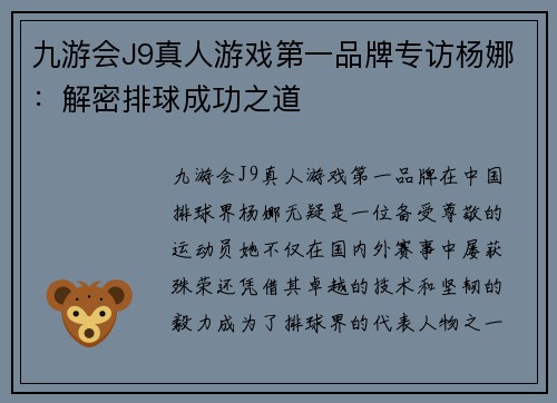 九游会J9真人游戏第一品牌专访杨娜：解密排球成功之道