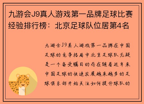 九游会J9真人游戏第一品牌足球比赛经验排行榜：北京足球队位居第4名