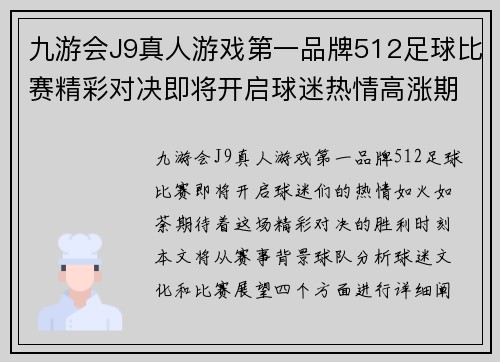 九游会J9真人游戏第一品牌512足球比赛精彩对决即将开启球迷热情高涨期待胜利时刻