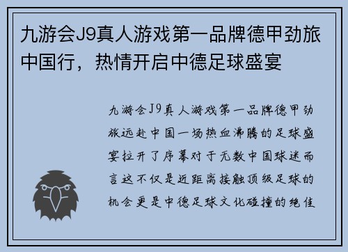 九游会J9真人游戏第一品牌德甲劲旅中国行，热情开启中德足球盛宴