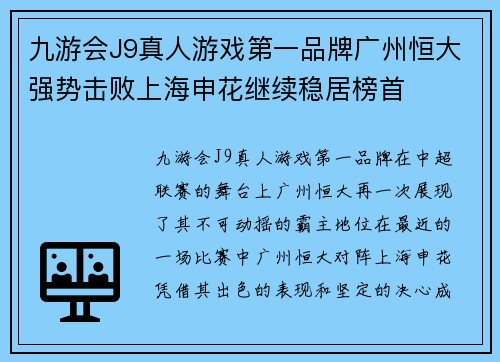 九游会J9真人游戏第一品牌广州恒大强势击败上海申花继续稳居榜首
