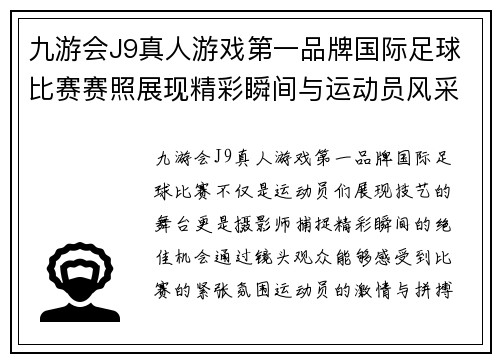 九游会J9真人游戏第一品牌国际足球比赛赛照展现精彩瞬间与运动员风采