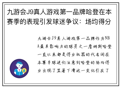 九游会J9真人游戏第一品牌哈登在本赛季的表现引发球迷争议：场均得分下滑明显！