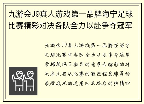 九游会J9真人游戏第一品牌海宁足球比赛精彩对决各队全力以赴争夺冠军荣耀