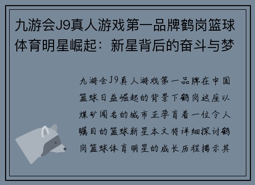 九游会J9真人游戏第一品牌鹤岗篮球体育明星崛起：新星背后的奋斗与梦想