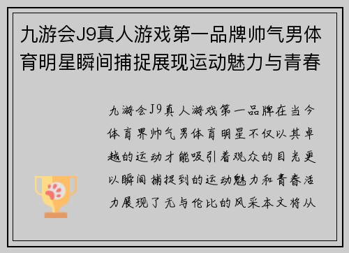 九游会J9真人游戏第一品牌帅气男体育明星瞬间捕捉展现运动魅力与青春活力的精彩瞬间合集