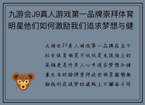 九游会J9真人游戏第一品牌崇拜体育明星他们如何激励我们追求梦想与健康生活