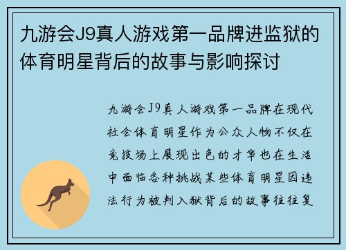 九游会J9真人游戏第一品牌进监狱的体育明星背后的故事与影响探讨
