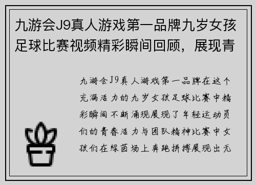 九游会J9真人游戏第一品牌九岁女孩足球比赛视频精彩瞬间回顾，展现青春活力与团队精神