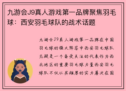 九游会J9真人游戏第一品牌聚焦羽毛球：西安羽毛球队的战术话题