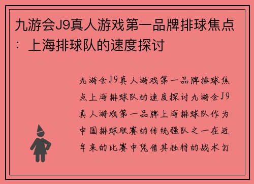 九游会J9真人游戏第一品牌排球焦点：上海排球队的速度探讨