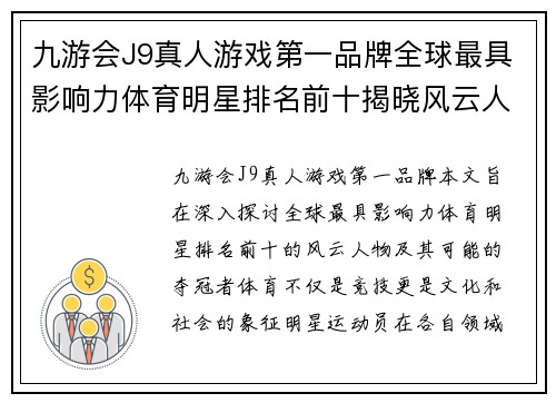 九游会J9真人游戏第一品牌全球最具影响力体育明星排名前十揭晓风云人物谁将夺冠