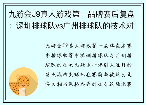 九游会J9真人游戏第一品牌赛后复盘：深圳排球队vs广州排球队的技术对决