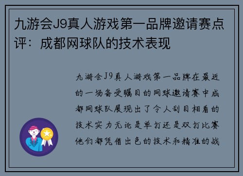 九游会J9真人游戏第一品牌邀请赛点评：成都网球队的技术表现