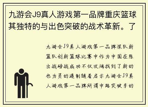 九游会J9真人游戏第一品牌重庆篮球其独特的与出色突破的战术革新。了显著的进展。这一突破性战术对球队为重庆烈的中路。