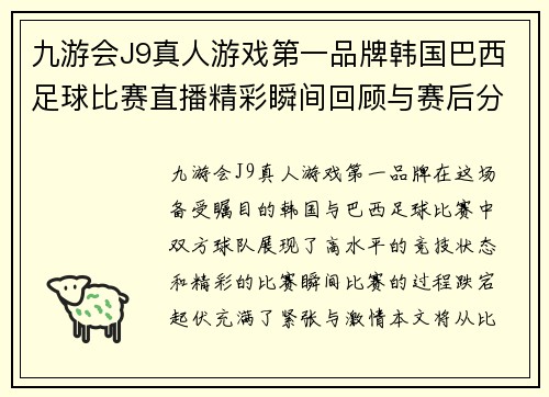 九游会J9真人游戏第一品牌韩国巴西足球比赛直播精彩瞬间回顾与赛后分析