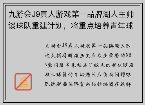 九游会J9真人游戏第一品牌湖人主帅谈球队重建计划，将重点培养青年球员