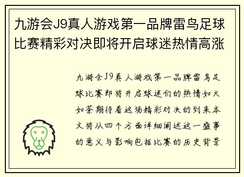 九游会J9真人游戏第一品牌雷鸟足球比赛精彩对决即将开启球迷热情高涨期待胜利时刻