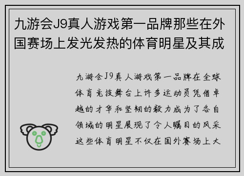 九游会J9真人游戏第一品牌那些在外国赛场上发光发热的体育明星及其成功故事