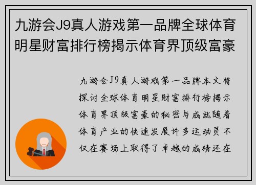 九游会J9真人游戏第一品牌全球体育明星财富排行榜揭示体育界顶级富豪的秘密与成就