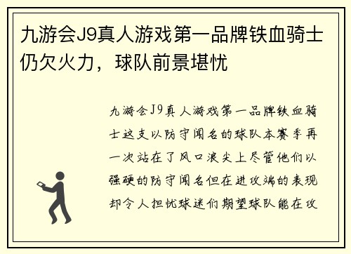九游会J9真人游戏第一品牌铁血骑士仍欠火力，球队前景堪忧