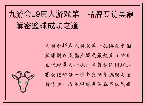 九游会J9真人游戏第一品牌专访吴磊：解密篮球成功之道